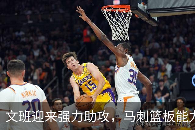 文班迎来强力助攻，马刺篮板能力大幅提升